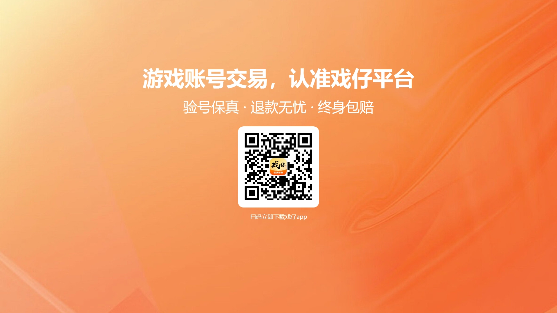 游戏账号交易，认准戏仔平台